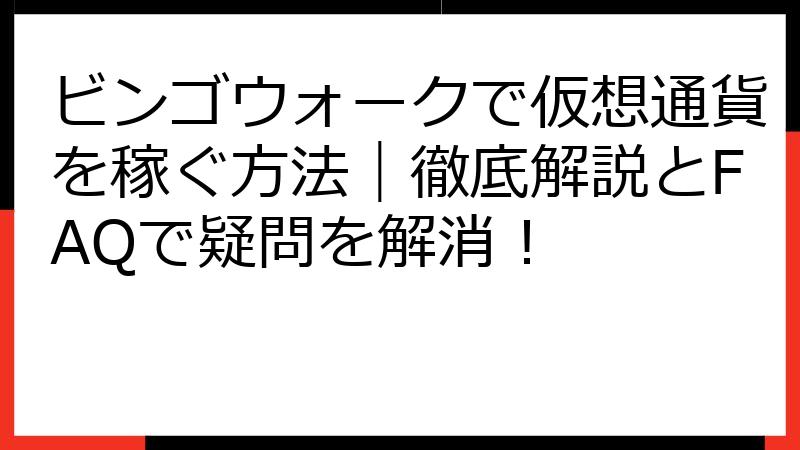 ビンゴウォークで仮想通貨を稼ぐ方法｜徹底解説とFAQで疑問を解消！