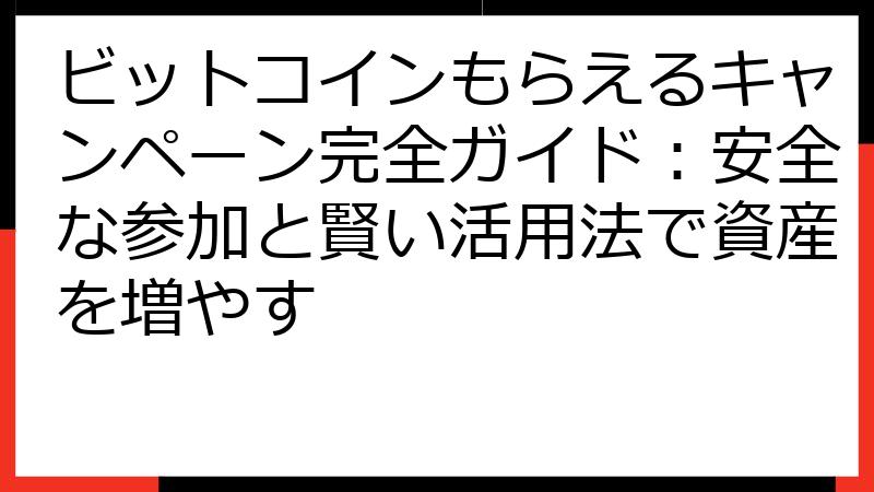 ビットコインもらえるキャンペーン完全ガイド：安全な参加と賢い活用法で資産を増やす
