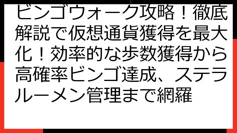 ビンゴウォーク攻略！徹底解説で仮想通貨獲得を最大化！効率的な歩数獲得から高確率ビンゴ達成、ステラルーメン管理まで網羅