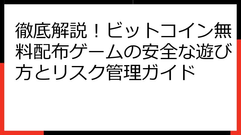 徹底解説！ビットコイン無料配布ゲームの安全な遊び方とリスク管理ガイド