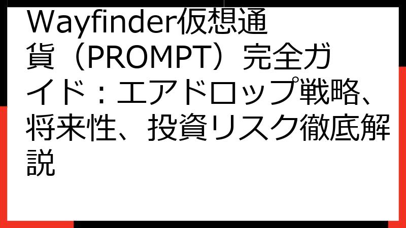 Wayfinder仮想通貨（PROMPT）完全ガイド：エアドロップ戦略、将来性、投資リスク徹底解説