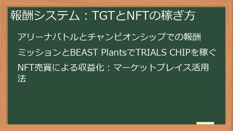 報酬システム：TGTとNFTの稼ぎ方