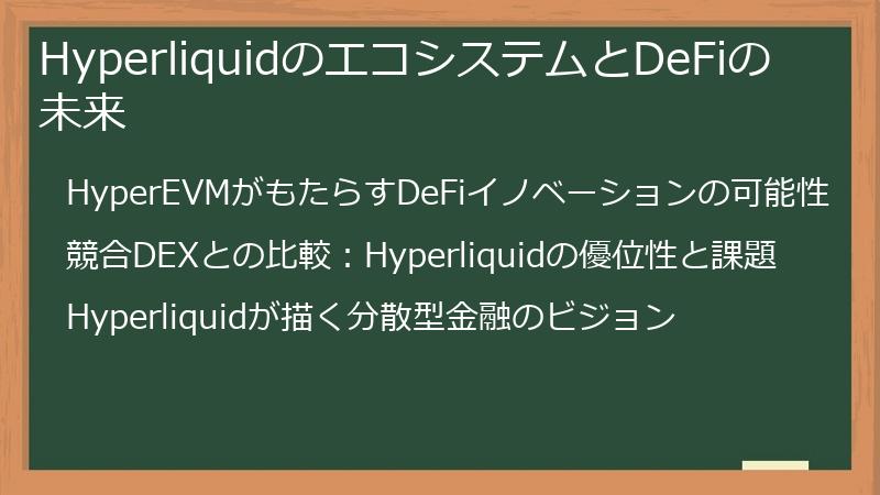 HyperliquidのエコシステムとDeFiの未来