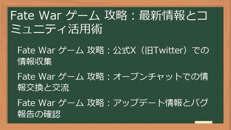 Fate War ゲーム 攻略：最新情報とコミュニティ活用術
