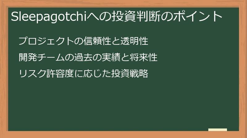 Sleepagotchiへの投資判断のポイント