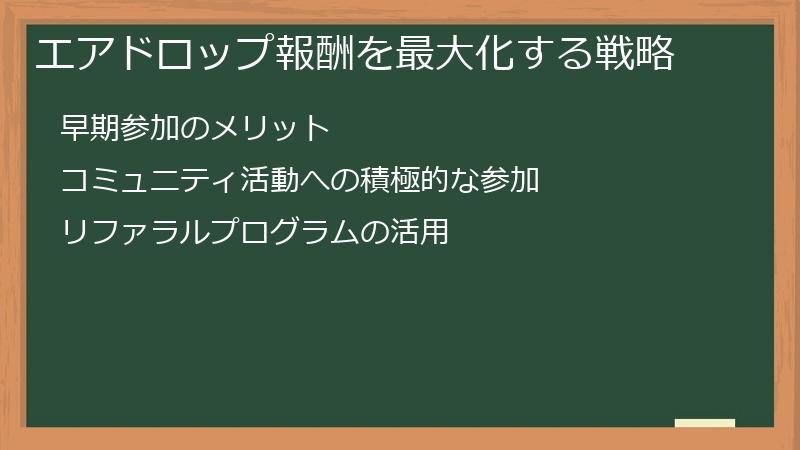 エアドロップ報酬を最大化する戦略