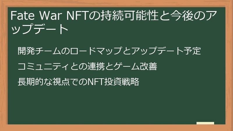 Fate War NFTの持続可能性と今後のアップデート