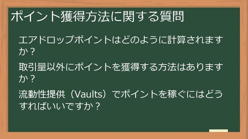 ポイント獲得方法に関する質問