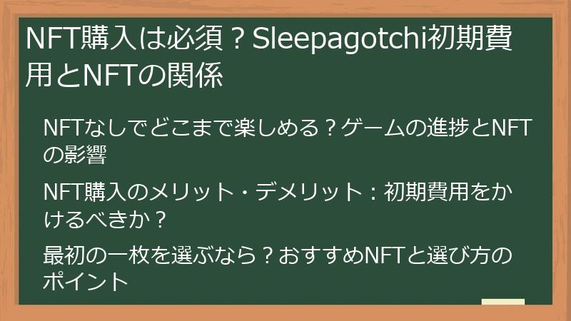 NFT購入は必須？Sleepagotchi初期費用とNFTの関係