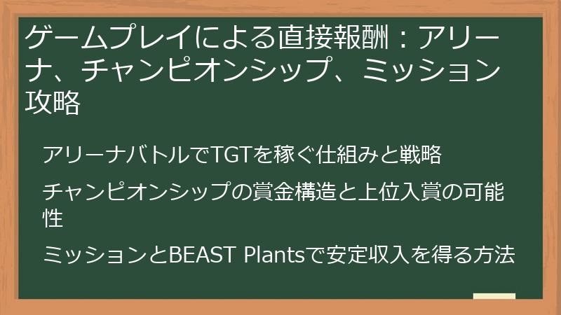 ゲームプレイによる直接報酬：アリーナ、チャンピオンシップ、ミッション攻略