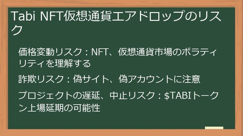 Tabi NFT仮想通貨エアドロップのリスク