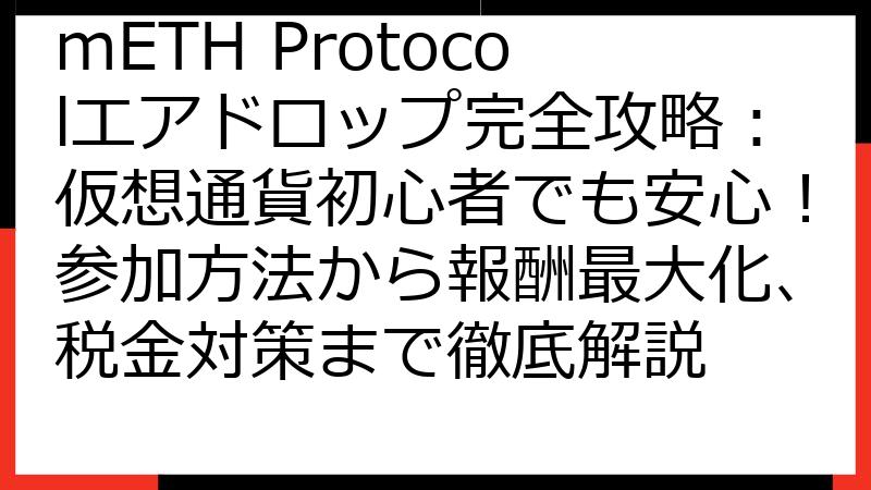 mETH Protocolエアドロップ完全攻略：仮想通貨初心者でも安心！参加方法から報酬最大化、税金対策まで徹底解説