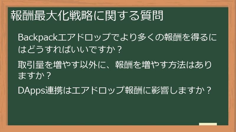報酬最大化戦略に関する質問