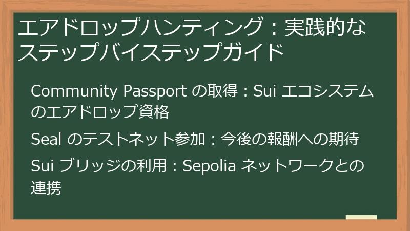 エアドロップハンティング：実践的なステップバイステップガイド