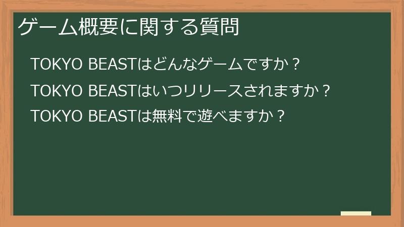 ゲーム概要に関する質問