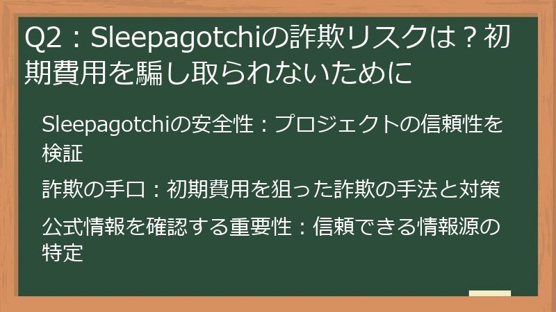 Q2：Sleepagotchiの詐欺リスクは？初期費用を騙し取られないために