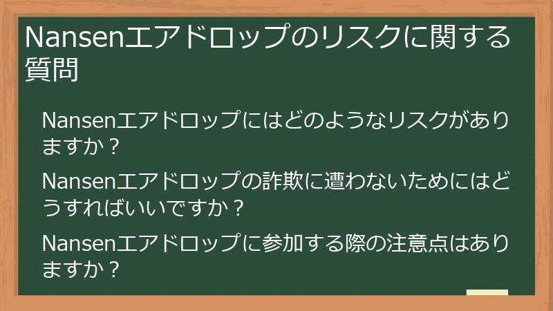 Nansenエアドロップのリスクに関する質問