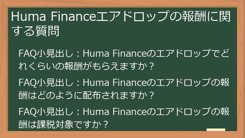 Huma Financeエアドロップの報酬に関する質問