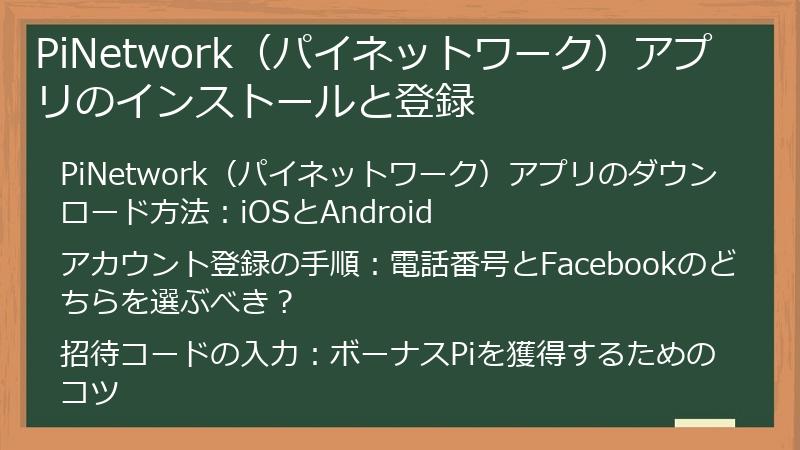 PiNetwork（パイネットワーク）アプリのインストールと登録