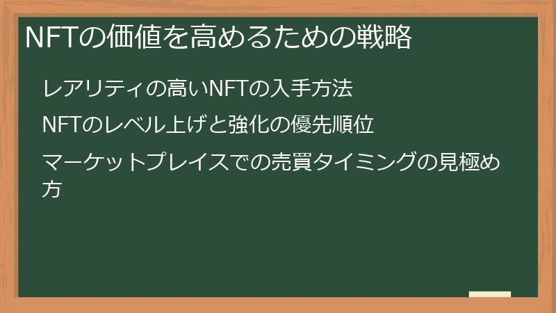 NFTの価値を高めるための戦略