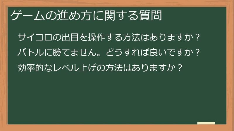 ゲームの進め方に関する質問