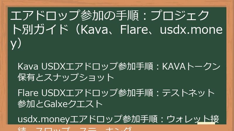 エアドロップ参加の手順：プロジェクト別ガイド（Kava、Flare、usdx.money）