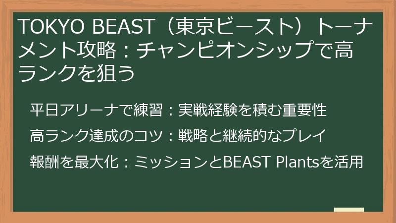 TOKYO BEAST（東京ビースト）トーナメント攻略：チャンピオンシップで高ランクを狙う