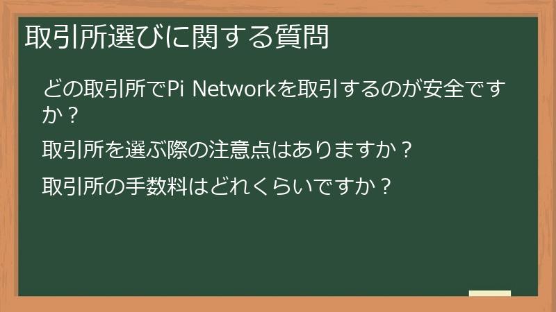 取引所選びに関する質問
