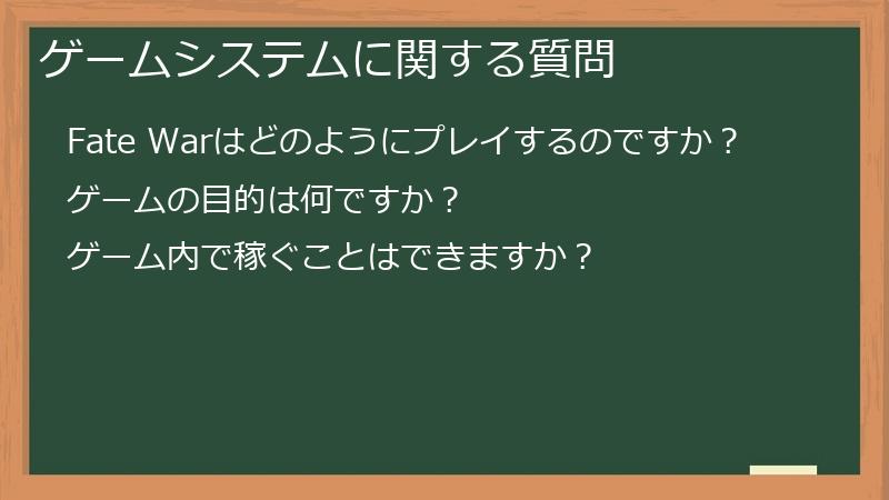 ゲームシステムに関する質問