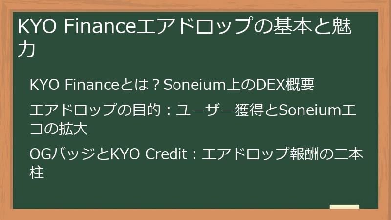 KYO Financeエアドロップの基本と魅力