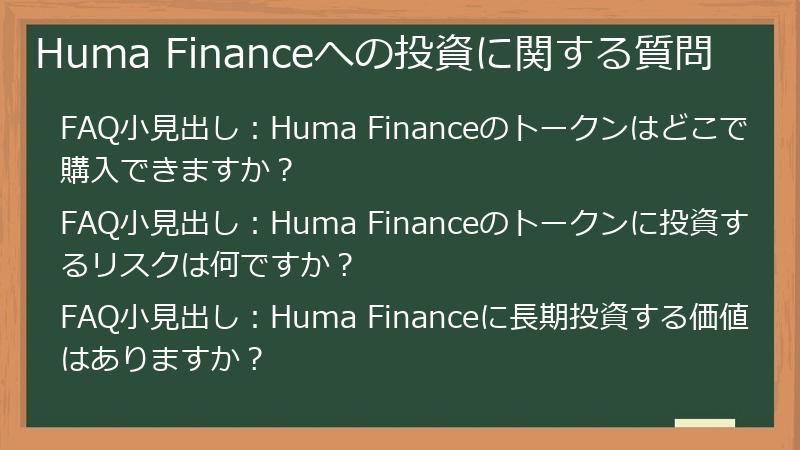 Huma Financeへの投資に関する質問