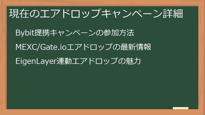 現在のエアドロップキャンペーン詳細