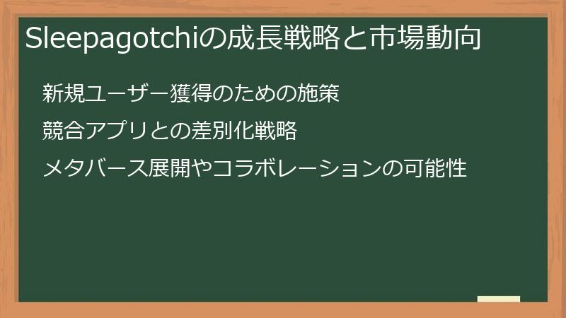 Sleepagotchiの成長戦略と市場動向