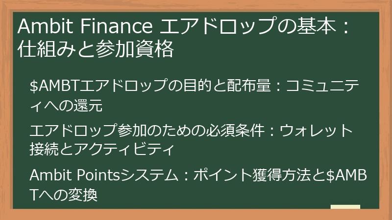 Ambit Finance エアドロップの基本：仕組みと参加資格