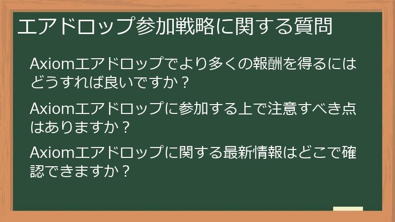 エアドロップ参加戦略に関する質問