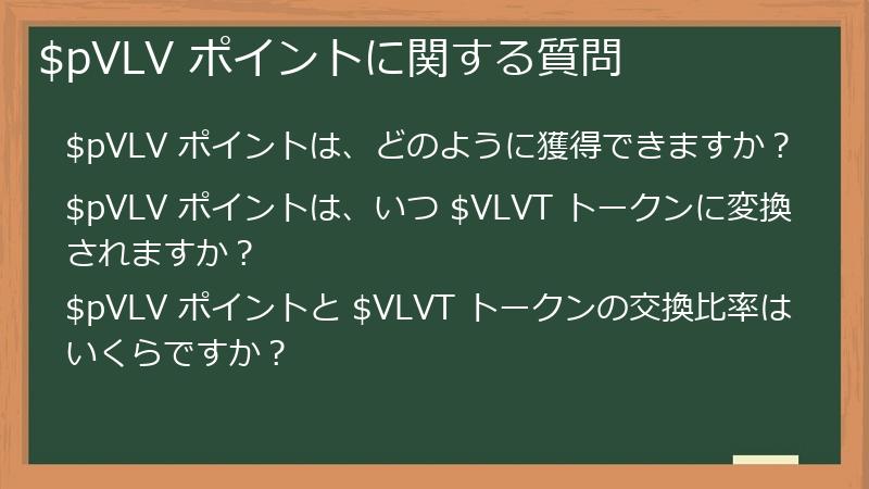 $pVLV ポイントに関する質問