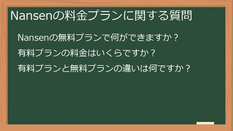 Nansenの料金プランに関する質問