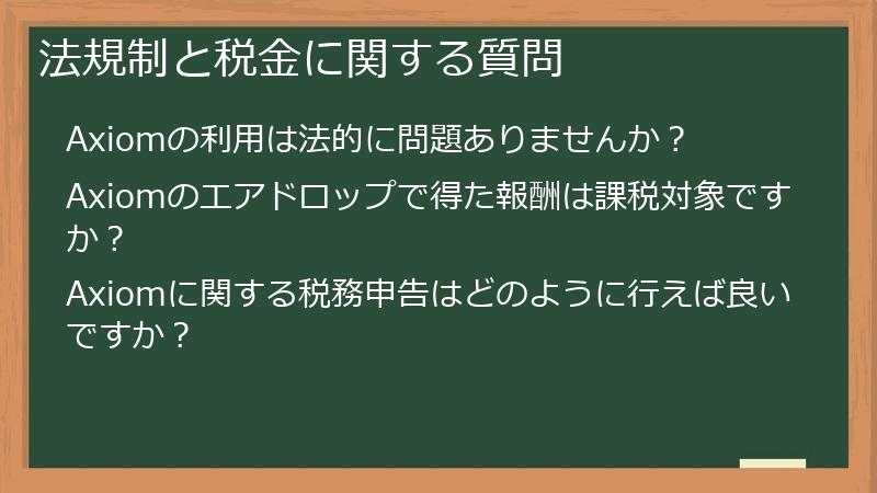 法規制と税金に関する質問