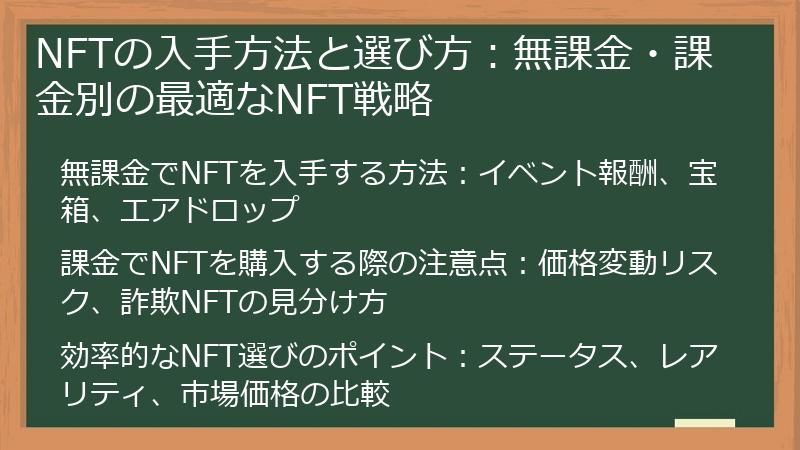 NFTの入手方法と選び方：無課金・課金別の最適なNFT戦略