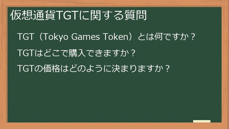 仮想通貨TGTに関する質問