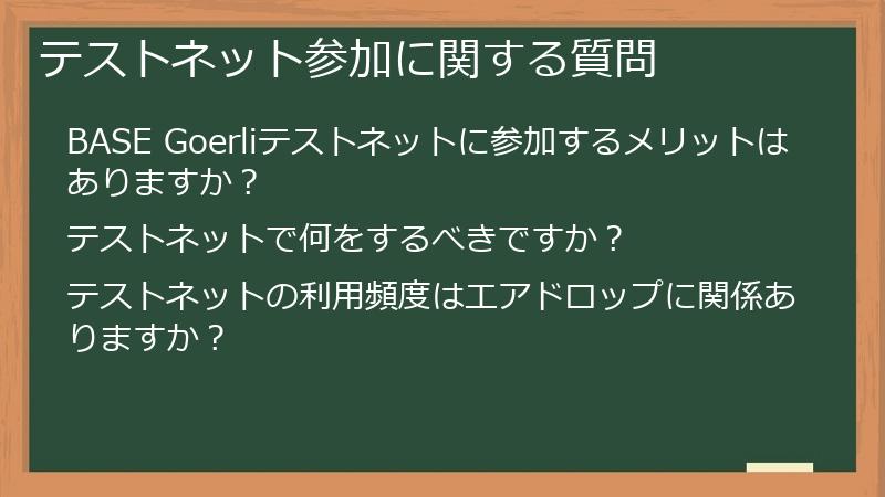 テストネット参加に関する質問