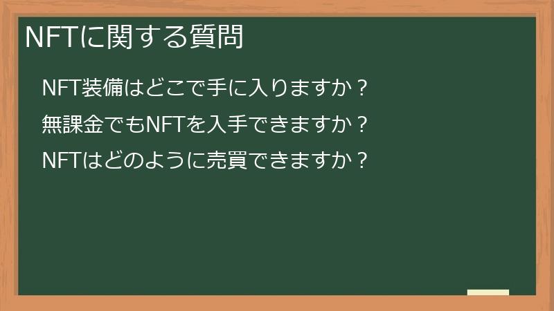 NFTに関する質問