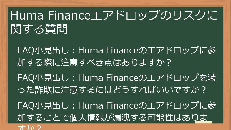 Huma Financeエアドロップのリスクに関する質問