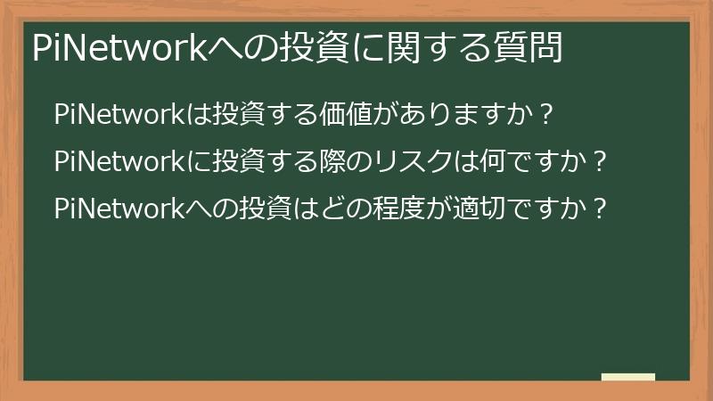PiNetworkへの投資に関する質問