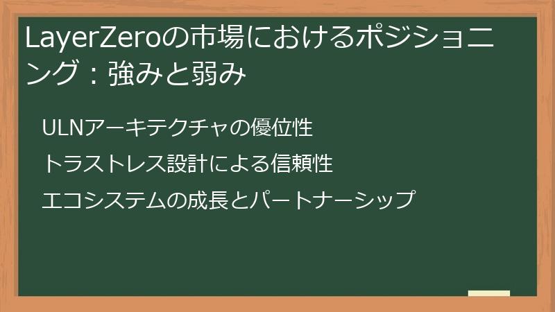 LayerZeroの市場におけるポジショニング：強みと弱み