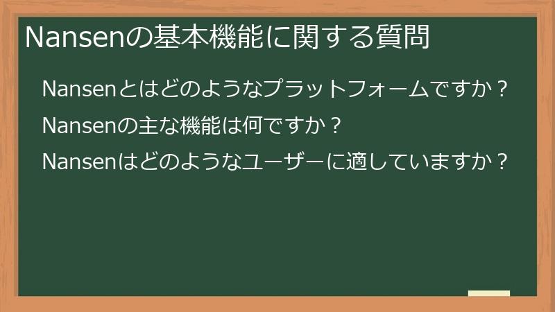 Nansenの基本機能に関する質問