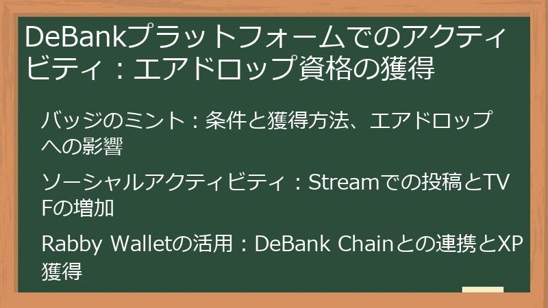 DeBankプラットフォームでのアクティビティ：エアドロップ資格の獲得