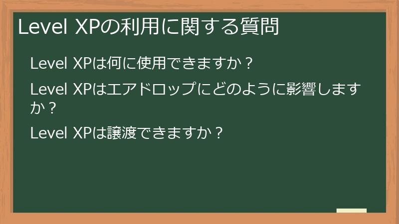 Level XPの利用に関する質問