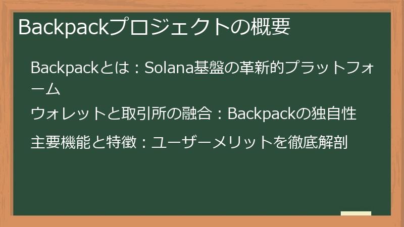 Backpackプロジェクトの概要