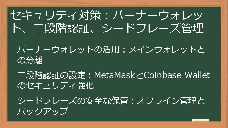 セキュリティ対策：バーナーウォレット、二段階認証、シードフレーズ管理